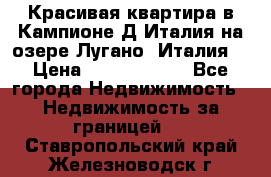 Красивая квартира в Кампионе-Д'Италия на озере Лугано (Италия) › Цена ­ 40 606 000 - Все города Недвижимость » Недвижимость за границей   . Ставропольский край,Железноводск г.
